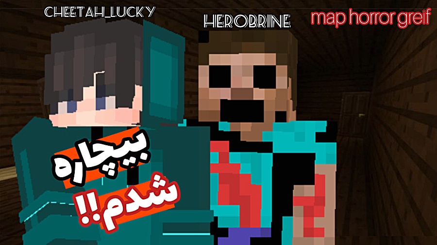 رفتم خونه یکی ولی اتفاقی هیروبراین دیدم!! مپ ترسناک ماینکرافت | map horror greif مهندسی ژنوم انسانی