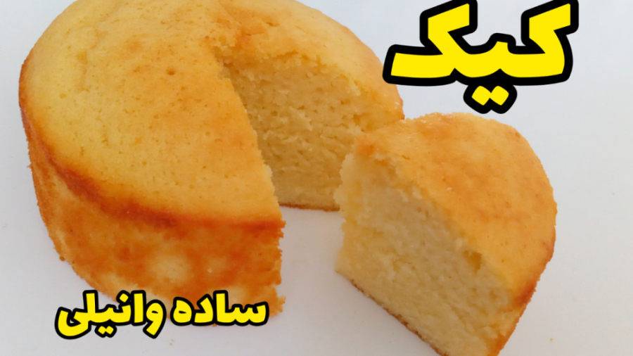 طرز تهیه کیک ساده وانیلی مرحله به مرحله