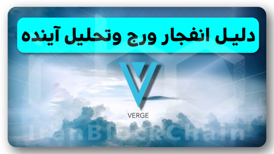 دلیل , انفجار , تحلیل , ورج , XVG , ‌این , ویدیو , ‌تحلیل , کامل , رمز , ارز , xvg , بررسی , کاربرد , آینده , پر , پتانسیل