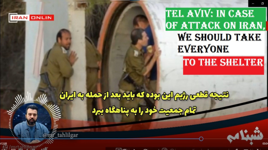 Tel Aviv: In case of attack on Iran, we should take everyone to the shelter زمان989ثانیه