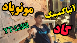 آنباکسینگ مونوپاد YT 1288 | عف...