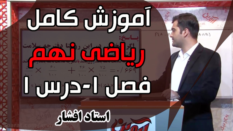 تدریس کامل فصل اول ریاضی سال نهم درس اول معرفی مجموعه ها زمان944ثانیه