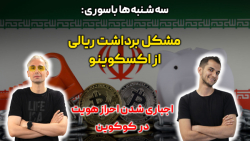 از مشکل برداشت ریالی اکسکوینو تا اجباری شدن احراز هویت در کوکوین از مشکل برداشت ریالی اکسکوینو تا اجباری شدن احراز هویت در کوکوین