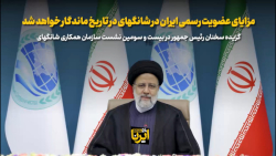 آیت الله رییسی: مزایای عضویت رسمی ایران در شانگهای در تاریخ ماندگار خواهد شد آیت الله رییسی: مزایای عضویت رسمی ایران در شانگهای در تاریخ ماندگار خواهد شد