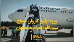 فیلم/ بازگشت نخستین گروه حجاج اصفهانی از سرزمین وحی فیلم/ بازگشت نخستین گروه حجاج اصفهانی از سرزمین وحی