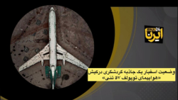 فیلم/ توپولف ۵۷ تنی کیش در انتظار مرگ! فیلم/ توپولف ۵۷ تنی کیش در انتظار مرگ!