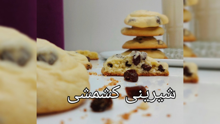 شیرینی کشمشی به سبک قنادی