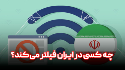 چه کسی در ایران فیلتر می کند؟ چه کسی در ایران فیلتر می کند؟