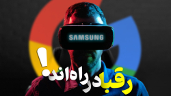 منتظر باشین! برنامه گوگل و سامسونگ برای رقابت با اپل ویژن پرو منتظر باشین! برنامه گوگل و سامسونگ برای رقابت با اپل ویژن پرو