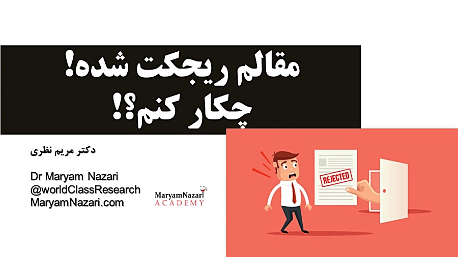 مقالم ریجکت شده : ) چکار کنم؟! دکتر مریم نظری