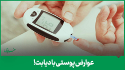 دیابت و آسیب به پوست! دیابت و آسیب به پوست!