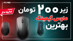 بهترین موس گیمینگ زیر 200تومان