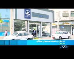 فروش بی ضابطه خودروهای مونتاژی فروش بی ضابطه خودروهای مونتاژی