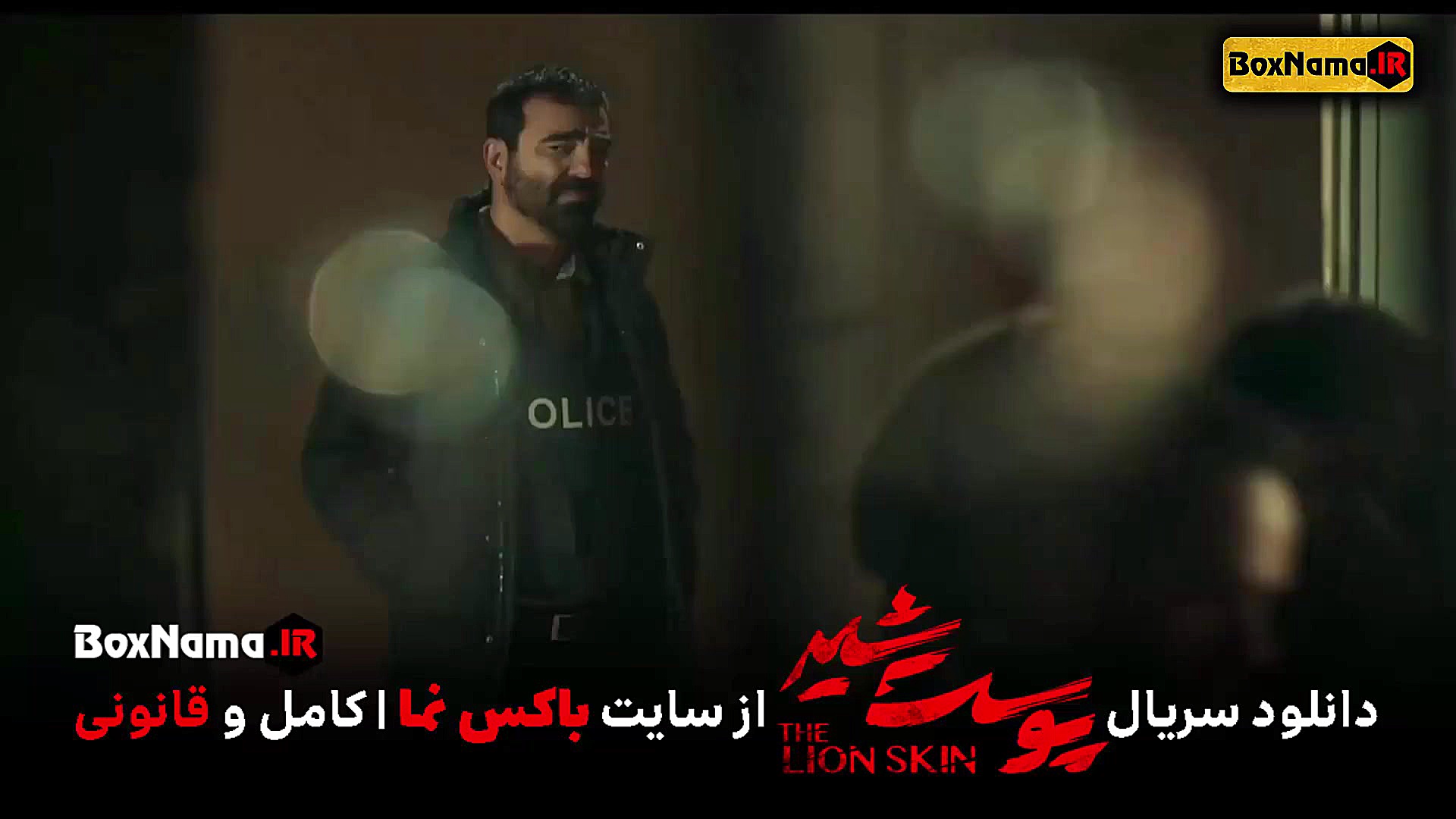 سریال پوست شیر فصل ۲ قسمت ۸ هشتم (فیلم پوست شیر قسمت ۱۶) زمان48ثانیه