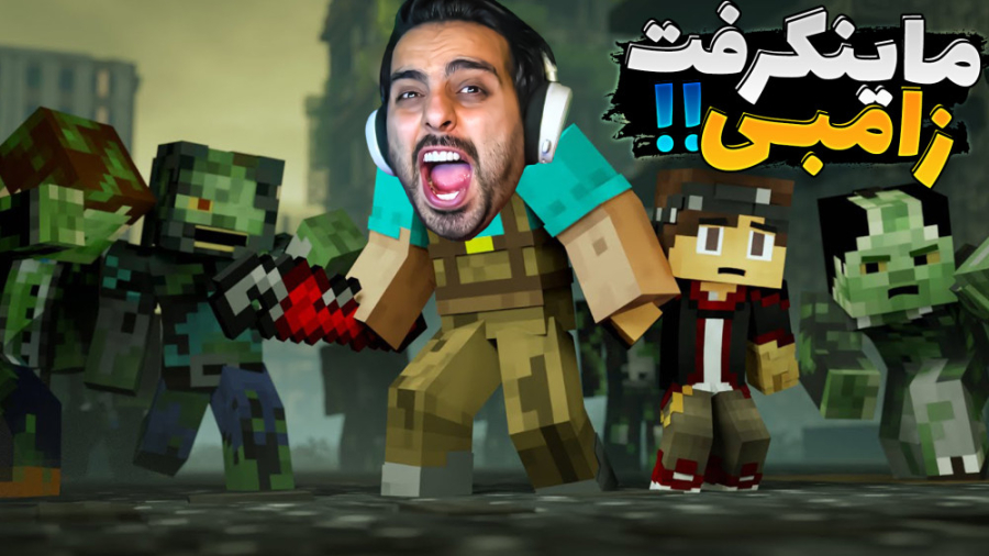 شبیه ساز ماینکرفت !! زامبی ها...