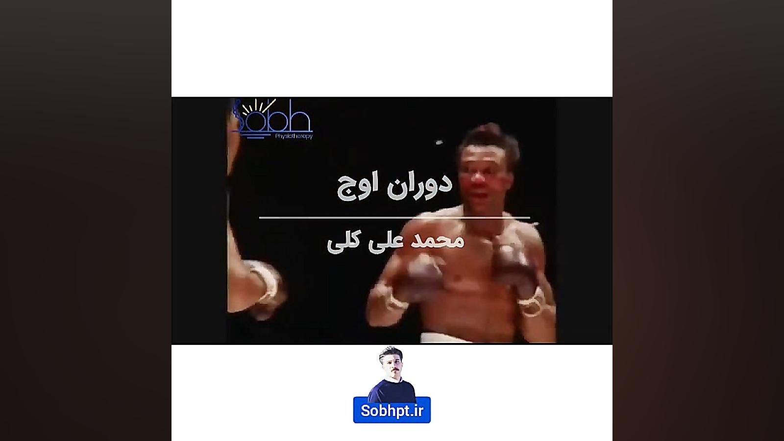 بیماری پارکینسون و مشکلات محمدعلی کلی ترمیم دندان