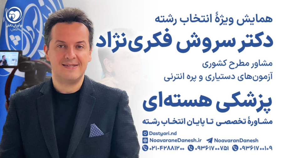 پزشکی هسته‌ای در انتخاب رشته دستیاری پزشکی - نوآوران دانش (ماهان) هومن سیدی