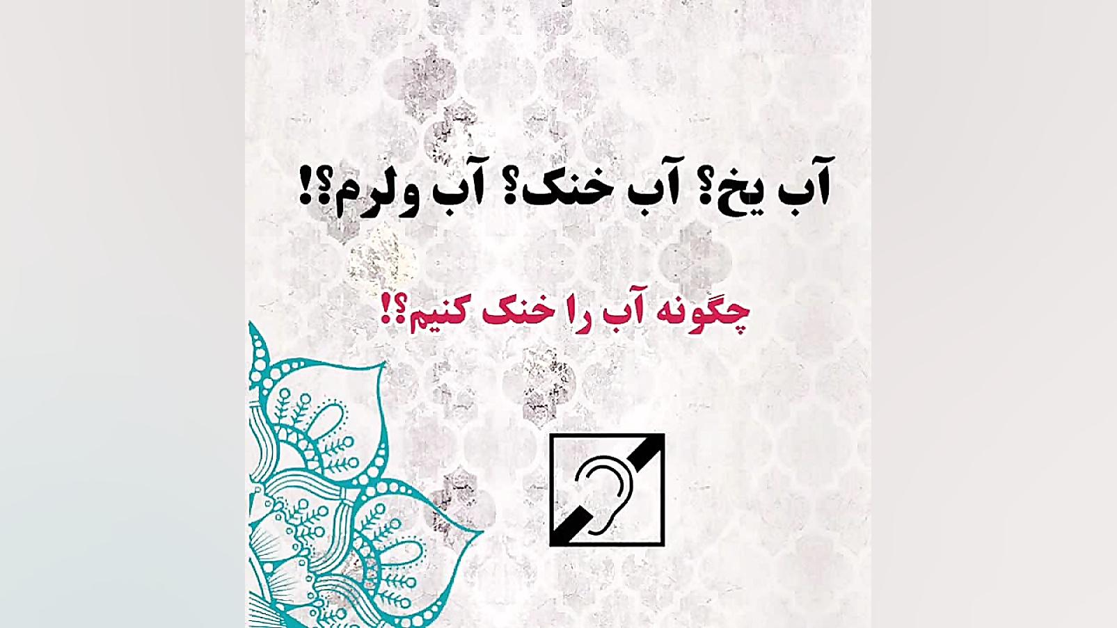 چگونه آب را خنک کنیم؟! دکتر زهرا سرباز حسینی