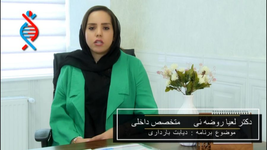 دیابت بارداری دکتر لعیا روضه ئی متخصص داخلی لیزر مو