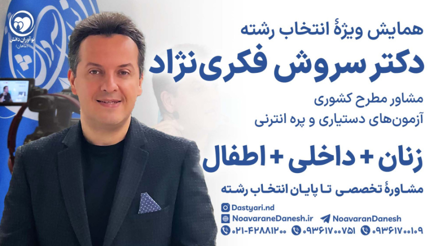 زنان، داخلی و اطفال در انتخاب رشته دستیاری پزشکی - نوآوران دانش (ماهان) تزریق چربی