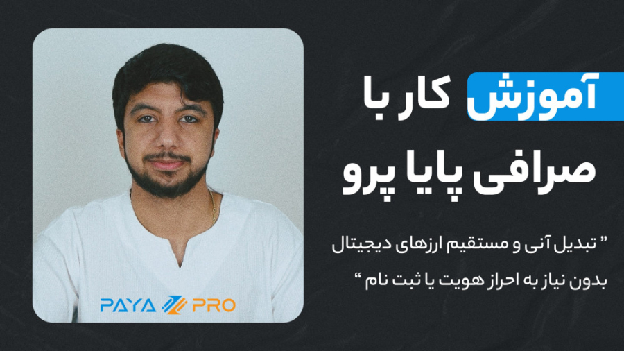 تبدیل , آنی , ارزهای , دیجیتال , نیاز , احراز , هویت , صرافی , پایا , پرو , فاصله , اعتیار , تبدیل! , www , Paya , Pro