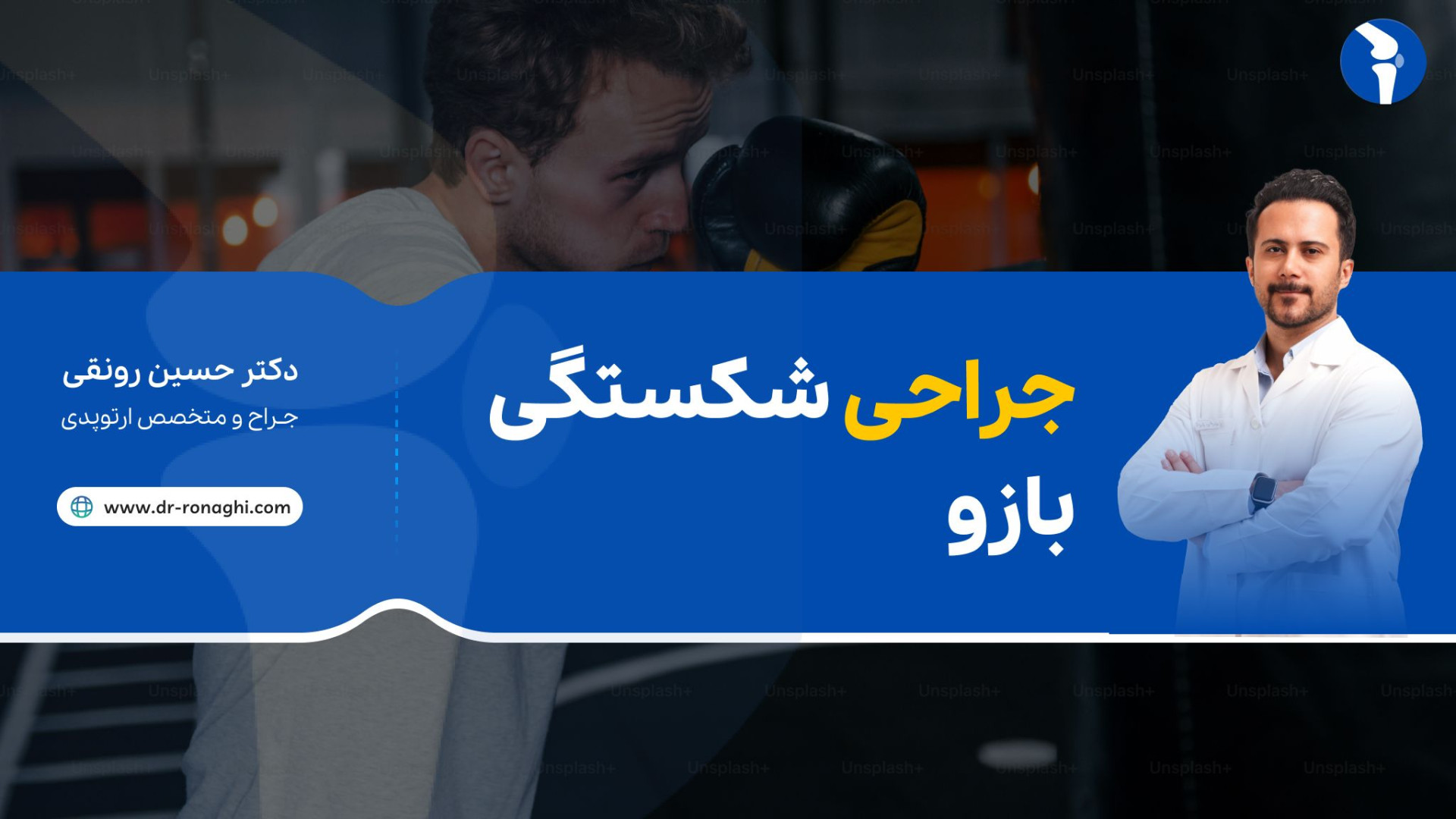 جراحی شکستگی بازو . دکتر حسین‌ رونقی متخصص ارتوپدی رشت کاشت مو