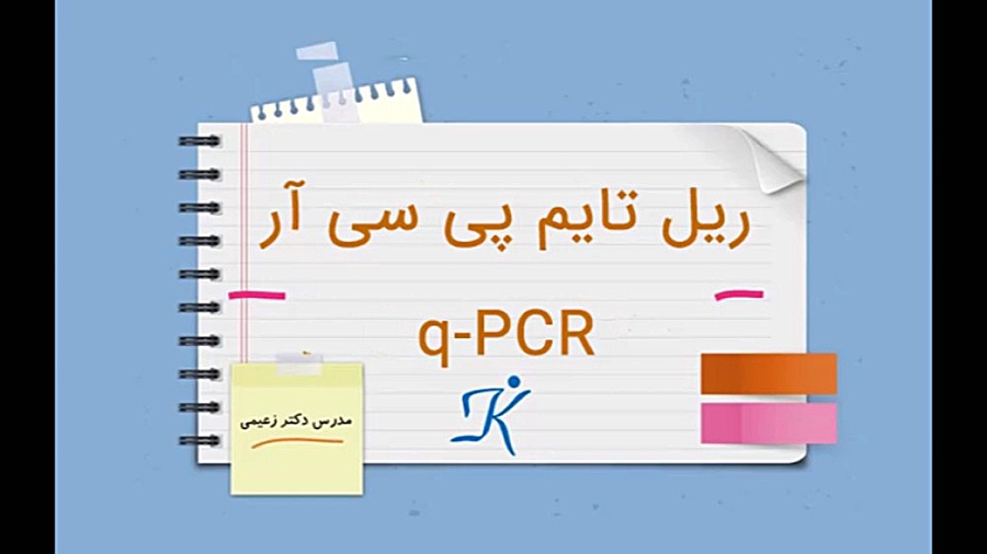 توضیح تکنیک ریل تایم پی سی آر (q-PCR) مصطفی زمانی