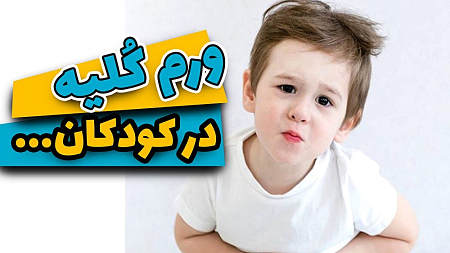 ورم کلیه در کودکان میکرونیدلینگ