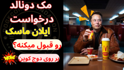 تحلیل , دوج , کوین , ایلان , ماسک , مک , دونالد , رو , قبول , کن؟ , سیامک , استاک , بازهستم , برگشتیم , بیت , بریم , ببینیم , حرکتی , میخواهد , بزنه
تحلیل , کن؟
در , ویدئو , اومدیم , خصوص , ارز , حرف , بزنیم , توجه , تاریخچه , اتفاقات , اومده , مکدونالد , ممکنشرکت , ممکن , کنه , یه , رشد , خوبی , حتما , ویدئوهای , گذشته , نگاه , رندومی , انتخاب , کنبد , مار , بررسی , ایا , انجام , میدیم , ارزش
