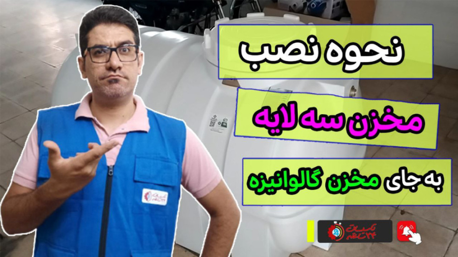 نمونه نصب مخزن ذخیره پلاستیکی به جای مخزن گالوانیزه پلاسماجت