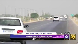 زیرساخت های عمرانی مسیر اهواز-چذابه زیرساخت های عمرانی مسیر اهواز-چذابه