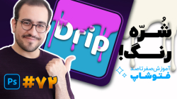 آموزش فتوشاپ [درس 72]: آموزش ن...