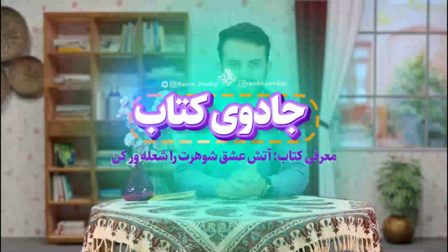 جادوی کتاب | معرفی کتاب "آتش عشق همسرت را شعله ور کن" زمان192ثانیه