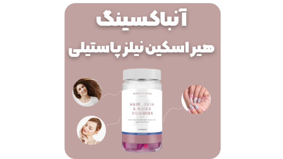 آنباکسینگ هیر اسکین نیلز پاستیلی مای ویتامینز