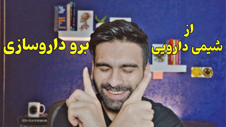 از شیمی دارویی به داروسازی!!! پاکسازی پوست