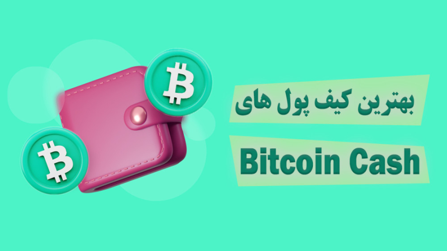 کیف , پول , بیت , کوین , کش , BCH , خرید , نگه , داری , ارز , دیجیتال , دارید , حتما , ولت , رمز , آشنا , باشید , ویدیو , اشاره , کردیم , مشاهده , توانید , تمایل , دانلود , نصب , نهایت , چنانچه , مطالعه , مقاله , متنی , آدرس , سایت , زوم , مراجعه , https: , zoomarz , com , bch-wallet
