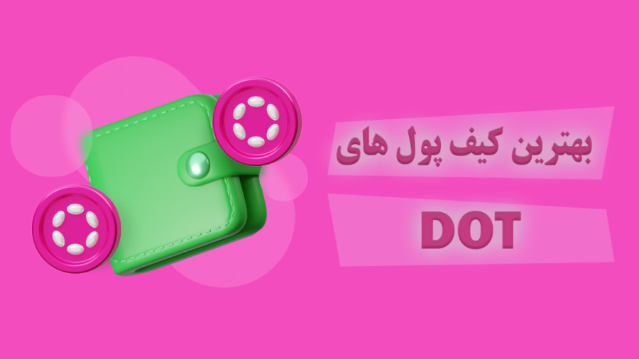 کیف , پول , پولکادات , Polkadot , خرید , نگه , داری , ارز , دیجیتال , دارید , حتما , ولت , رمز , آشنا , باشید , ویدیو , اشاره , کردیم , مشاهده , توانید , تمایل , دانلود , نصب , نهایت , چنانچه , مطالعه , مقاله , متنی , آدرس , سایت , زوم , مراجعه , https: , zoomarz , com , polkadot-wallet