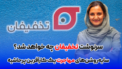 سرنوشت تخفیفان چه خواهد شد؟ سرنوشت تخفیفان چه خواهد شد؟