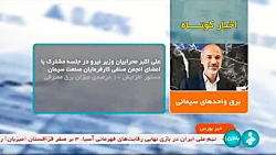 اخبار کوتاه بورس: برق واحدهای سیمانی اخبار کوتاه بورس: برق واحدهای سیمانی