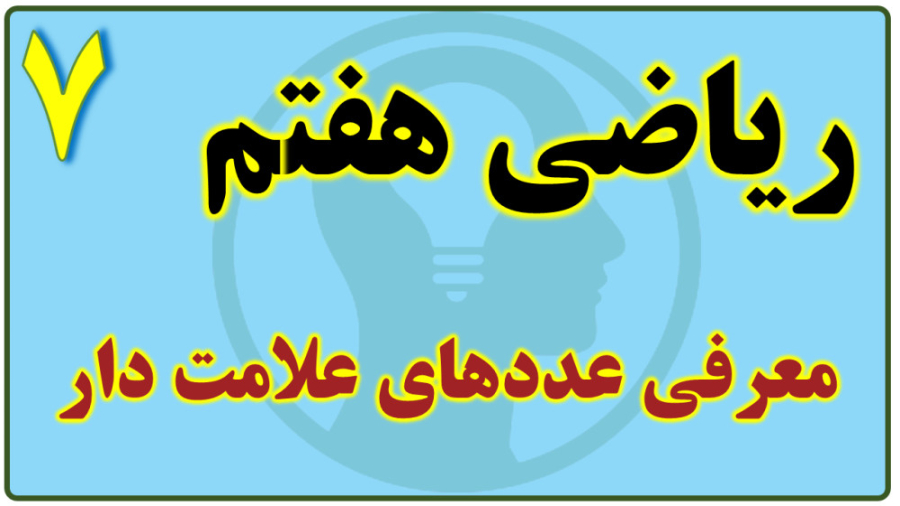 ریاضی هفتم فصل 2 جلسه 7 معرفی عددهای علامت دار زمان2269ثانیه