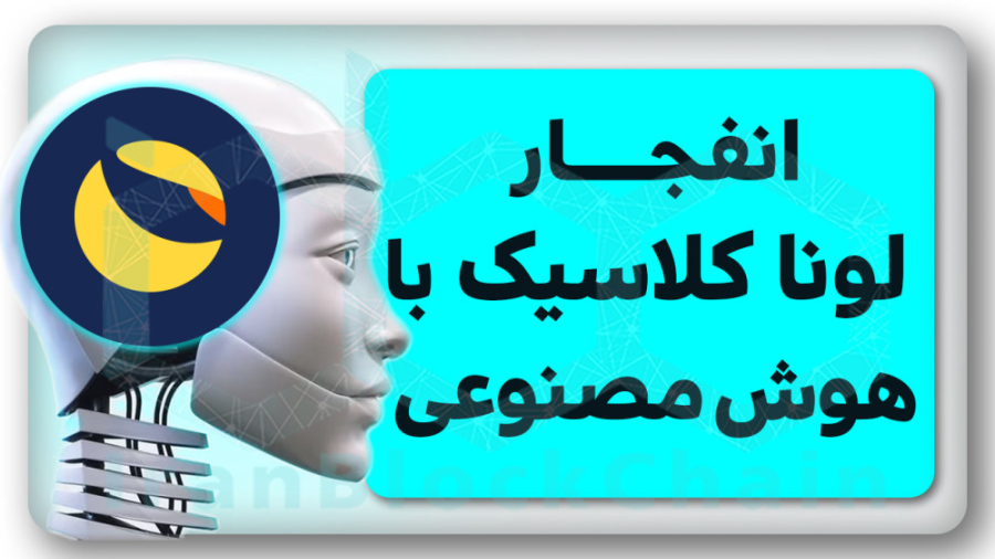 ترا , کلاسیک , دلار , میشود؟ , ویدیو , بررسی , اخبار , آپدیت , شبکه , لونا , زمینه , هوش , مصنوعی , همکاریهای , جدیدشان , داشتیم
