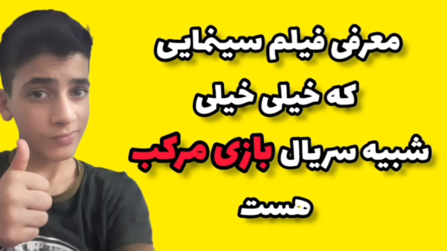 معرفی فیلم سینمایی که خیلی شبیه سریال بازی مرکب هست/سریال بازی مرکب/حتما ببینید زمان152ثانیه