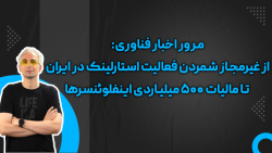 مرور اخبار: غیرمجاز شمردن استارلینک در ایران تا مالیات ۵۰۰ میلیاردی اینفلوئنسرها مرور اخبار: غیرمجاز شمردن استارلینک در ایران تا مالیات ۵۰۰ میلیاردی اینفلوئنسرها