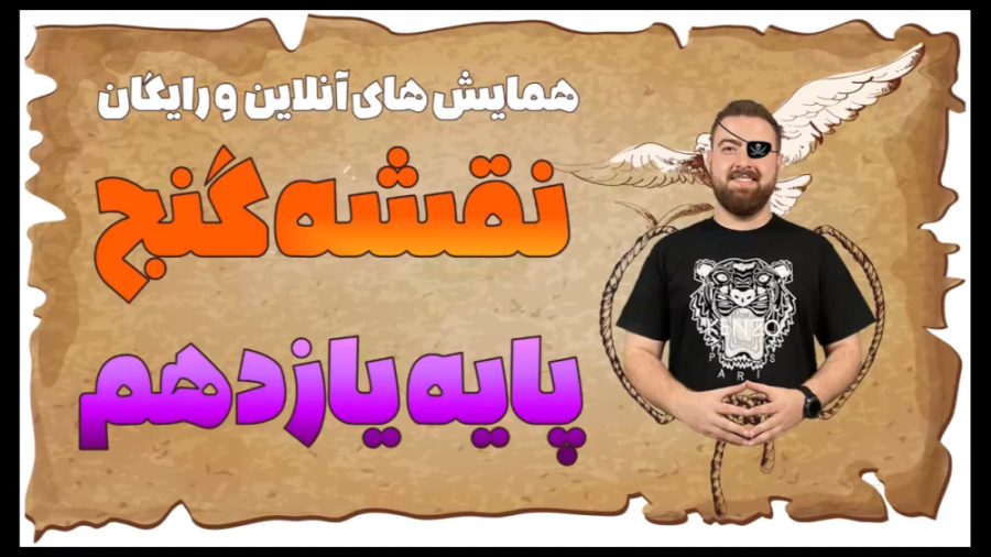 عرفان فخیمی | معرفی همایش های رایگان نقشه گنج یازدهم زمان45ثانیه