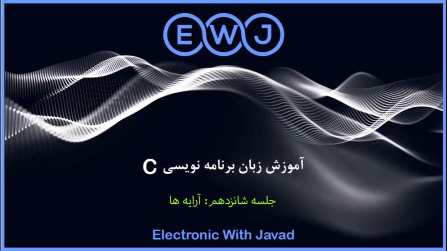 016 - آموزش زبان برنامه نویسی C (آرایه دو بعدی) سر به هوا