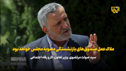 مرتضوی: ملاک عمل صندوق های بازنشستگی مصوبه مجلس خواهد بود مرتضوی: ملاک عمل صندوق های بازنشستگی مصوبه مجلس خواهد بود