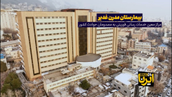 بیمارستان مدرن غدیر؛ مرکز معین خدمات رسانی فوریتی به مصدومان حوادث کشور بیمارستان مدرن غدیر؛ مرکز معین خدمات رسانی فوریتی به مصدومان حوادث کشور