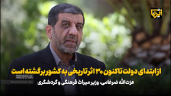 ضرغامی: از ابتدای دولت تاکنون ۳۰ اثر تاریخی به کشور برگشته است ضرغامی: از ابتدای دولت تاکنون ۳۰ اثر تاریخی به کشور برگشته است