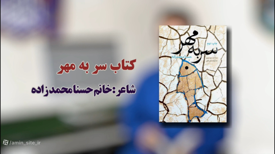 معرفی کتاب "سر به مهر" | حسنا محمدزاده زمان99ثانیه