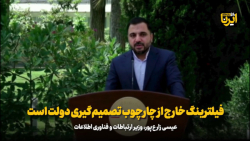 فیلترینگ خارج از چارچوب تصمیم گیری دولت است فیلترینگ خارج از چارچوب تصمیم گیری دولت است